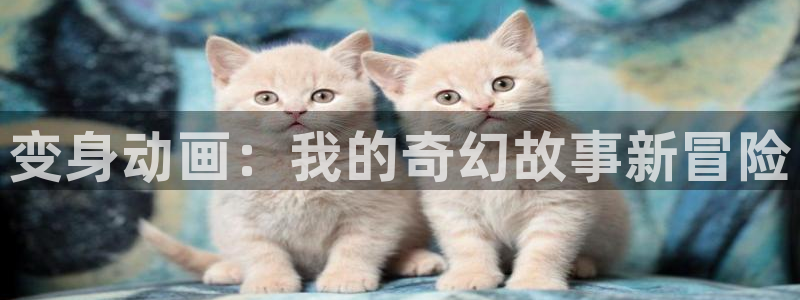 omofun动漫在线观看动漫最新版本更新：变身动画：我的奇幻故事新冒险