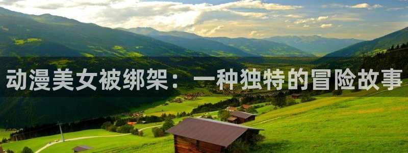 动漫共和国omofun：动漫美女被绑架：一种独特的冒险故事