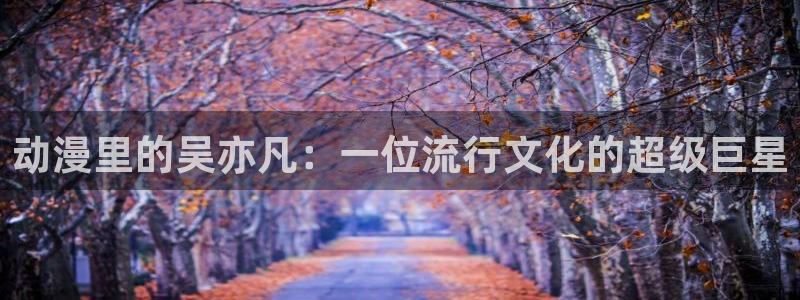 omofun 动漫：动漫里的吴亦凡：一位流行文化的超级巨星