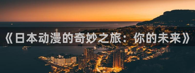 omofun动漫最新版本：《日本动漫的奇妙之旅：你的未来》