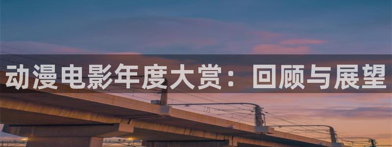 omofun动漫免费看：动漫电影年度大赏：回顾与展望