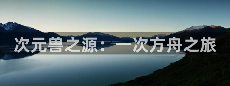 omofun动漫软件下载免费版：次元兽之源：一次方舟之旅