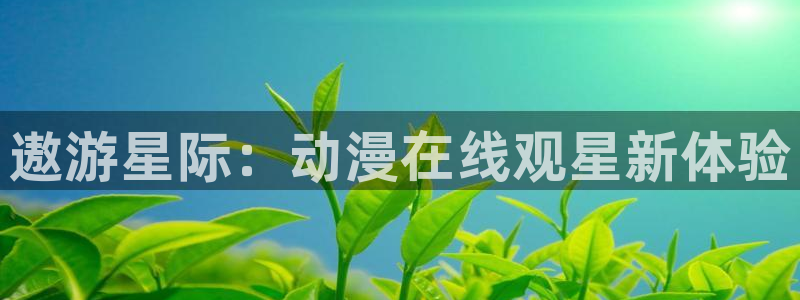 omofun动漫软件：遨游星际：动漫在线观星新体验