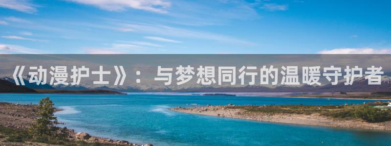 omofun动漫app：《动漫护士》：与梦想同行的温暖守护者