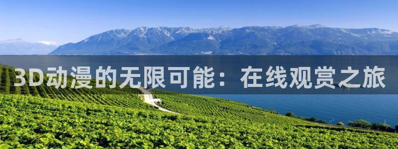 omofun动漫在线：3D动漫的无限可能：在线观赏之旅