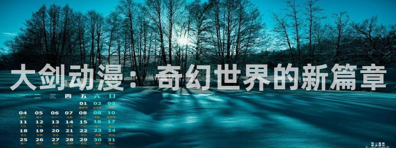 duofun动漫：大剑动漫：奇幻世界的新篇章